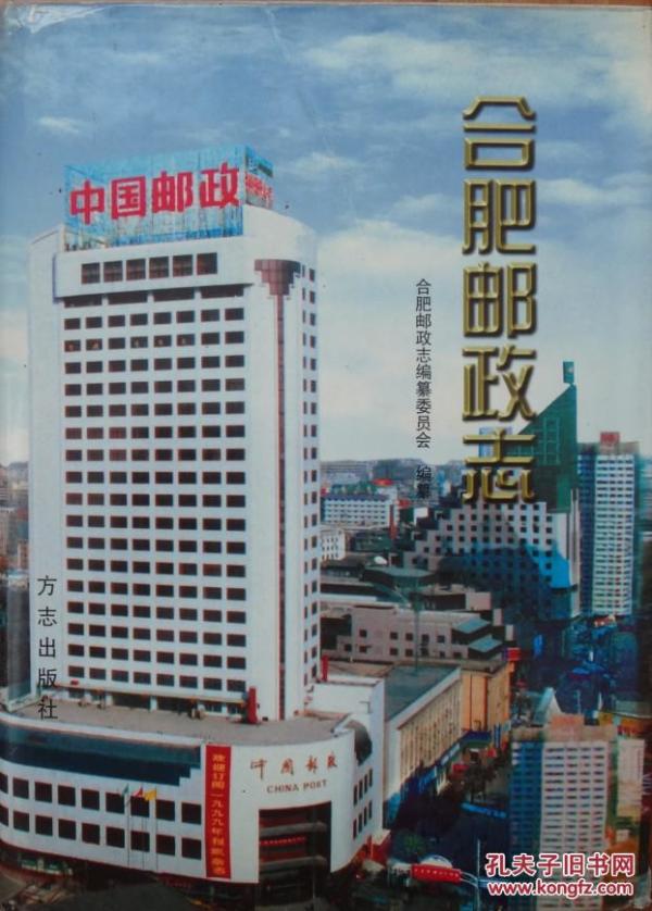 合肥邮政志