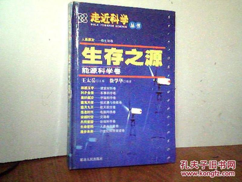 走近科学丛书   生存之源 能源科学卷