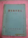 微生物学讲义（初稿）手刻字，手绘图，蜡纸油印本。很有历史收藏价值。