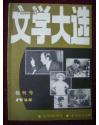 文学大选（创刊号） 1984年 总第一期