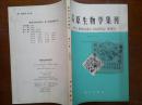 高原生物学集刊.第11集+