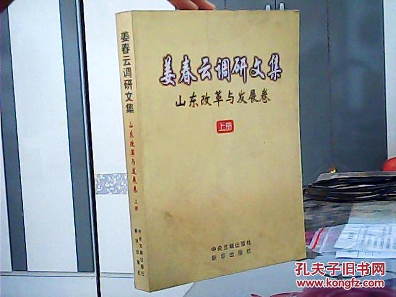 姜春云调研文集--山东改革与发展卷（上册）