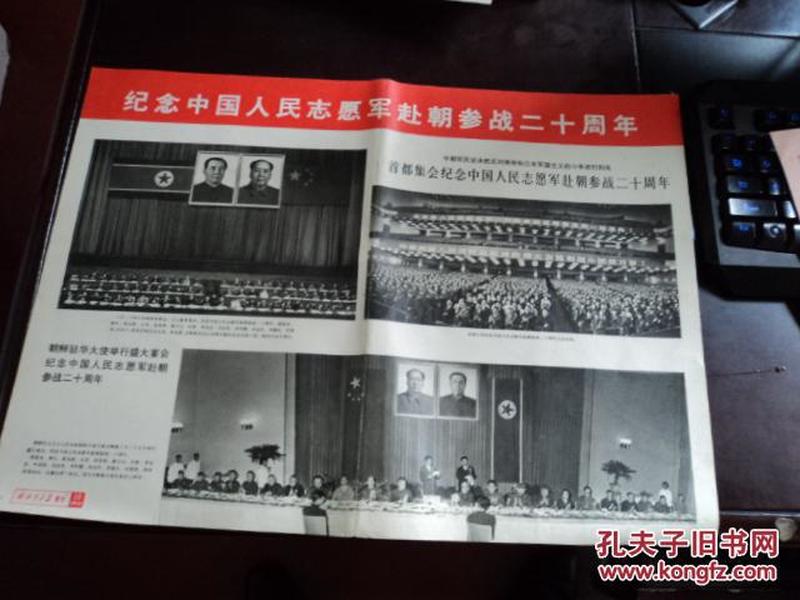 《解放军画报增刊》 1970年第10期 纪念中国人民志愿军赴朝参战二十周年