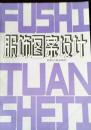 服装图案设计