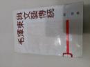 毛泽东与文艺传统