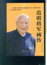 范明将军画传