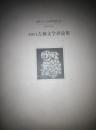 2011吉林文学评论集