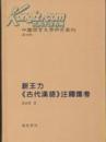 新王力《古代汉语》注释汇考---中国语言文字研究丛刊第四辑