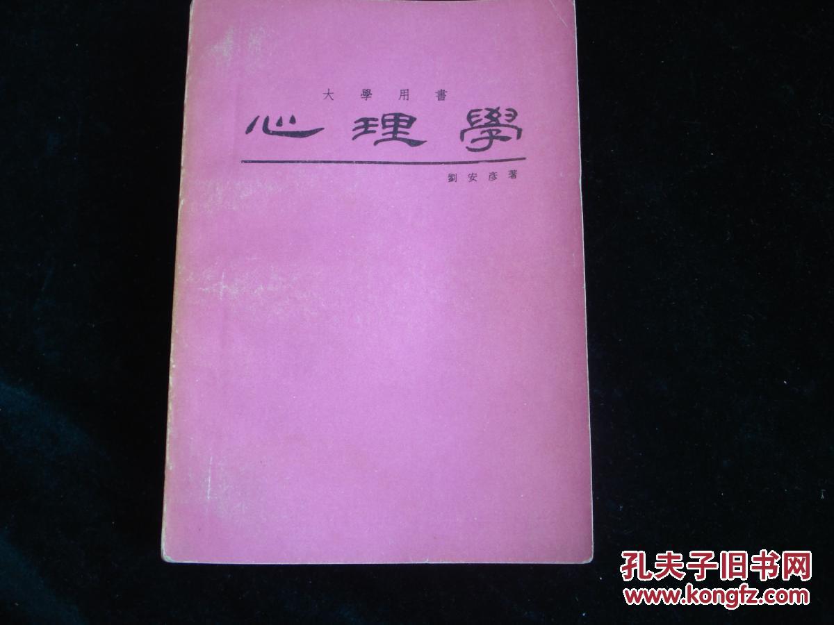 心理學(xué)【大學(xué)用書；中間有點開膠】