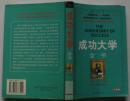 一本影响和改变千万人命运的书《成功大学全书》拿破仑·希尔.著