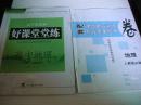 ★【尖子生系列】好课堂堂练：高中地理·必修1·人教版（内夹配套卷+答案+详解）