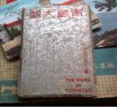 青島大観---原色版印刷三十二景 邮便はかき（THE VIEWS OF TSINGTAO)【日文明信片32张】