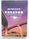 桥涵地基和基础：铁路工程设计技术手册