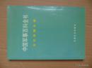 中国军事百科全书-古代兵器分册-1991年1印