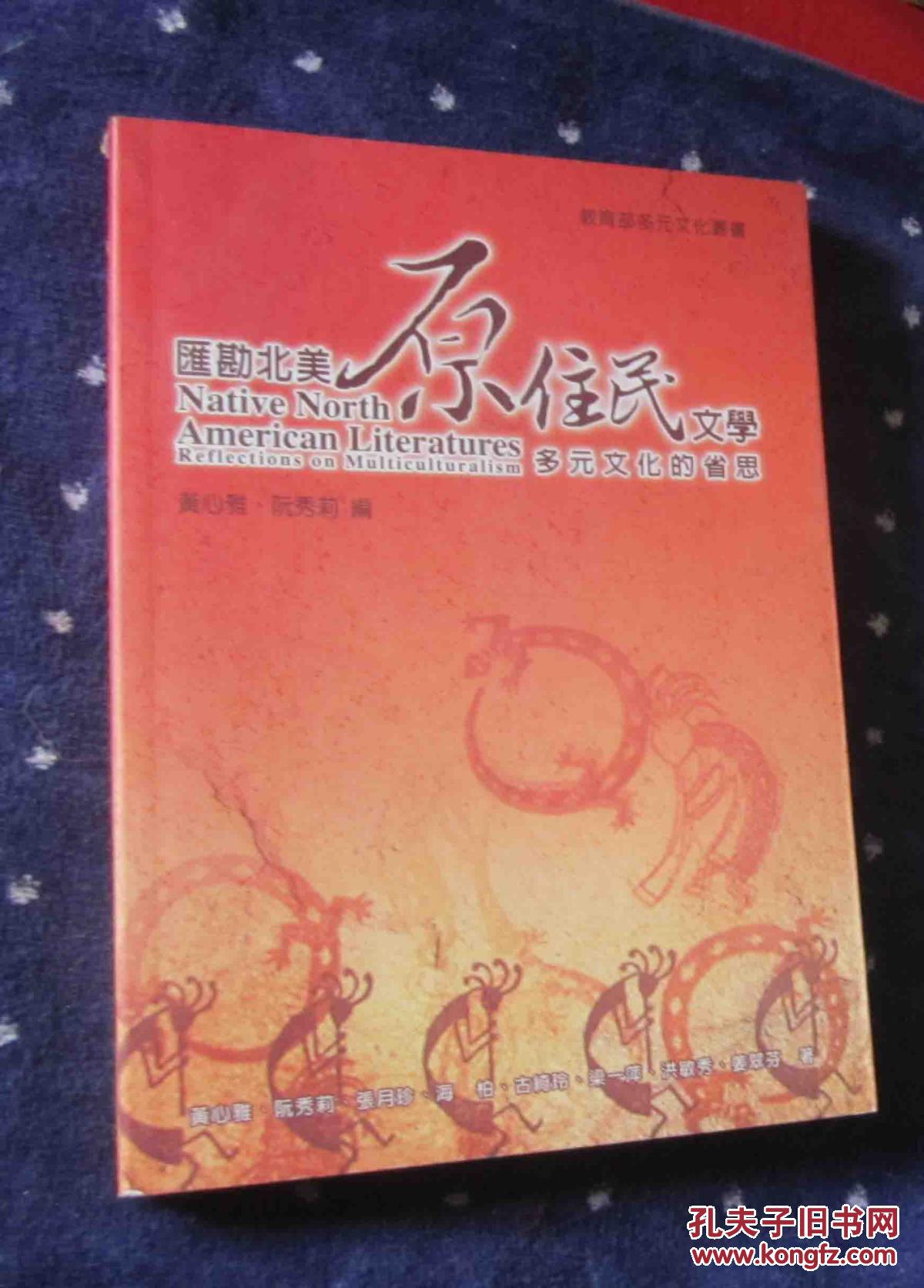匯勘北美原住民文學：多元文化的省思【黃心雅簽贈本】