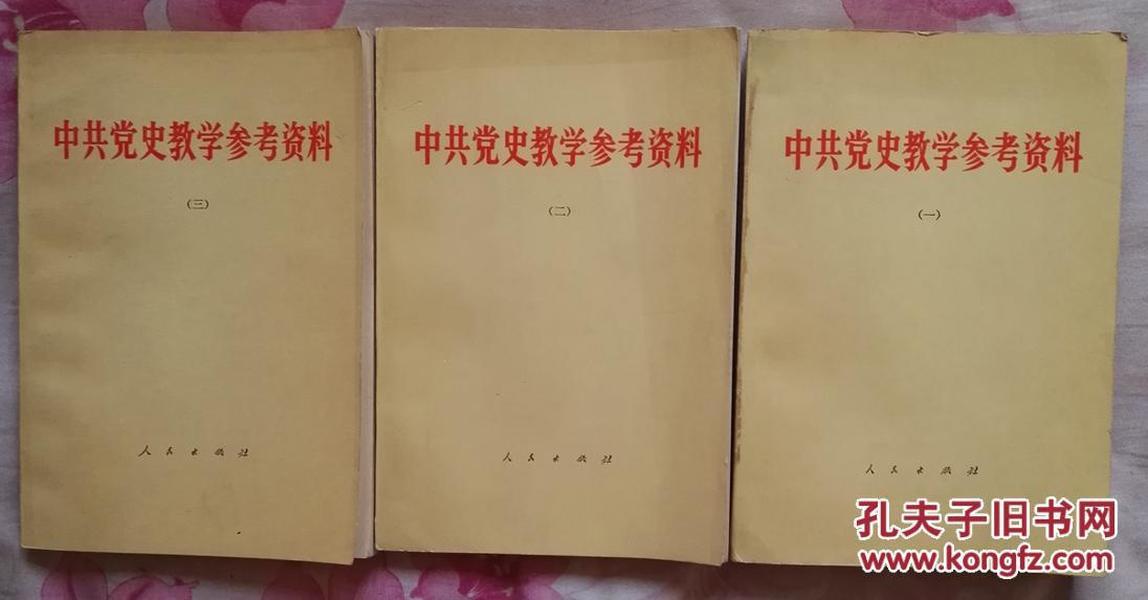 中共党史教学参考资料全三册