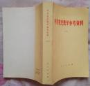 中共党史教学参考资料全三册