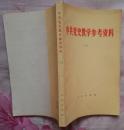 中共党史教学参考资料全三册