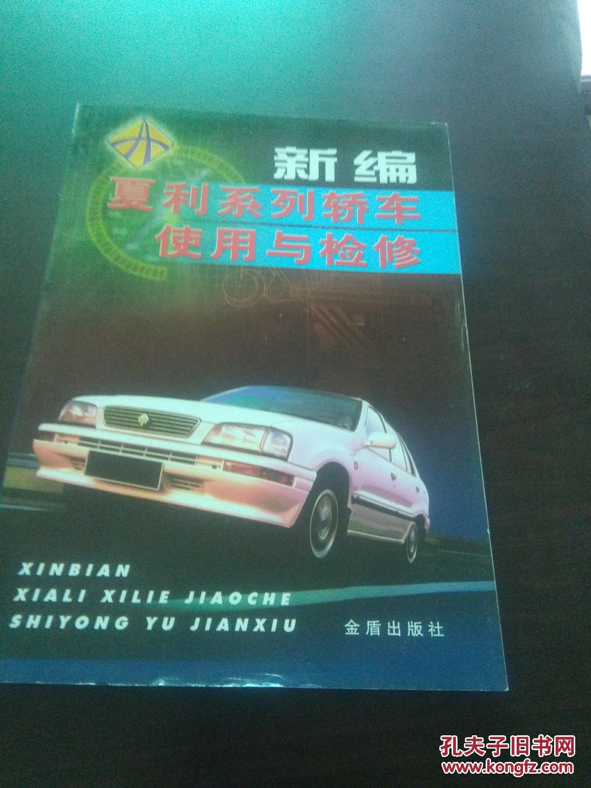 新编夏利系列轿车使用与检修