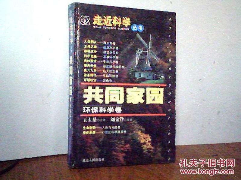 走近科学丛书   共同家园 环保科学卷