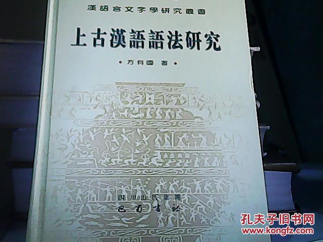 上古汉语语法研究