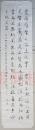 VZD16093006湖北通城文史学者、书法家葛凌汉（1930-）为纪念孔子诞辰2560周年而作“孔子语录名句之二”书法作品一件 有钤印（137*34cm  约4.2平尺）