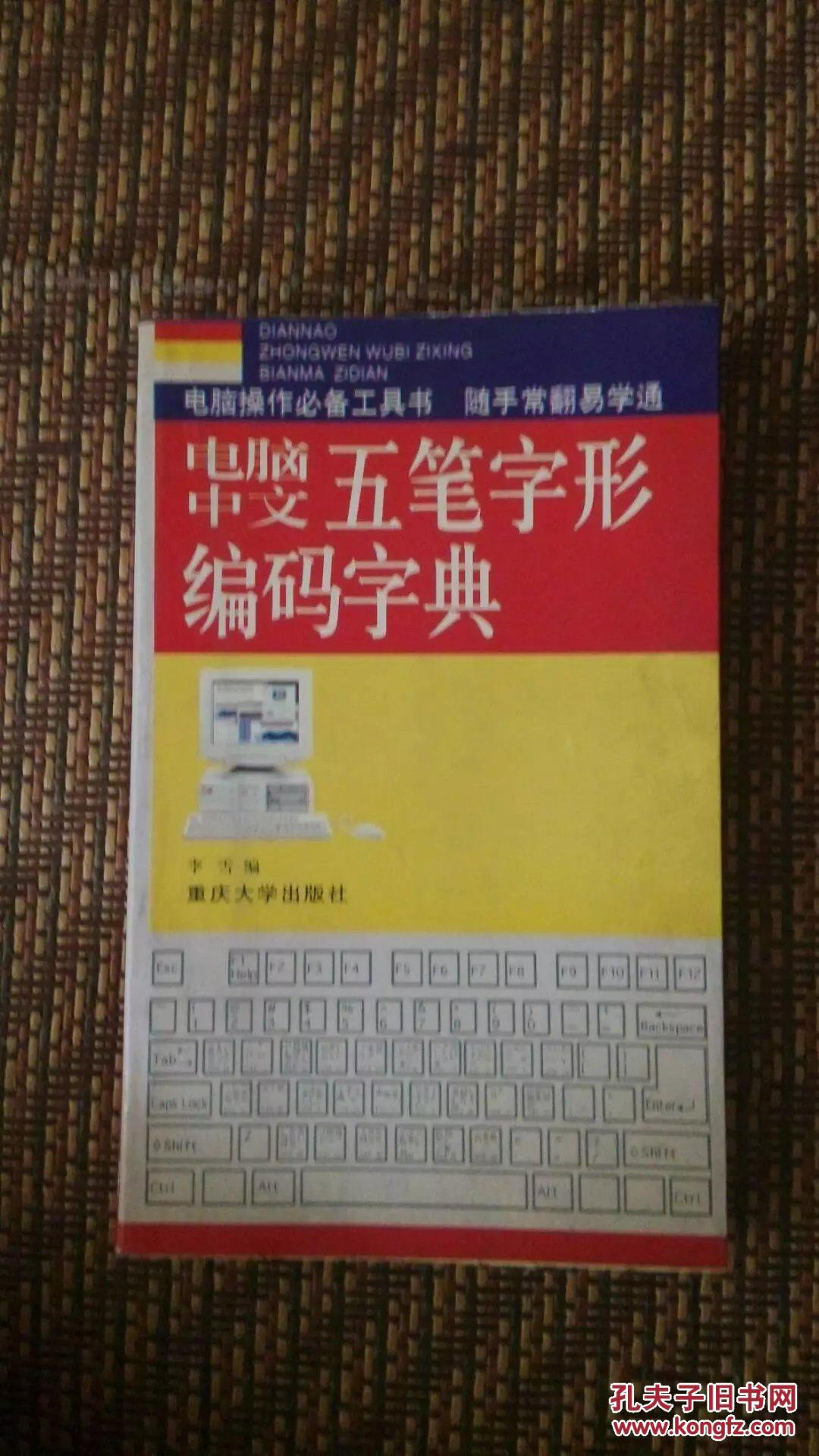 电脑中文五笔字型编码字典