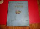 CЧACTъE【幸福】苏联作家彼 巴甫连柯 著，1954年出版，32页前缺