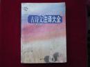 高中古诗文注译大全