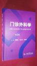 门诊外科学第2版（人民军医）精装本2010年一印