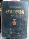 获奖科技成果选编1978---1984