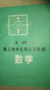 江西省职工初中文化补课教材 数学 1983年印，品佳【家架88】低售