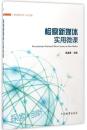 区域包邮正版 检察新媒体实用微课 汇聚检察宣传人的力量 吴金喜/主编 中国检察出版社 9787510218439