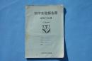 见证时代 怀旧收藏 80后初中生物实验报告册 不缺页