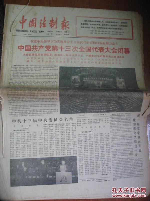 中国法制报<1987年11月>共25份原报