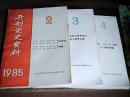 开封党史资料1985第2、3、4期（3册合售）