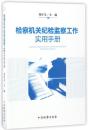 区域包邮正版 检察机关纪检监察工作实用手册 主编/刘存义 中国检察出版社 9787510214813