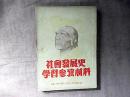 社会发展史学习参考资料