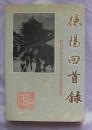 德阳回首录（四川省德阳市市中区文史资料集粹）【1991年1版1印】