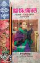 蕾维尔.史宾瑟《双姝情结》93年1版1印，正版9成新