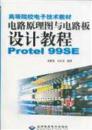 电路图原理与电路板设计教程 Protel 99 se（无光碟）