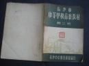 长沙市中等学校音乐教材第二册