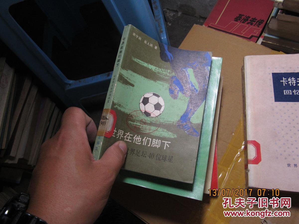 世界在他们脚下-记世界足坛40位球星 2404