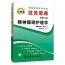 自考通 03009 3009 精神障碍护理学 过关宝典 自考小册子 小抄