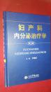 妇产科内分泌治疗学第2版（精装本）人民军医2010年一印