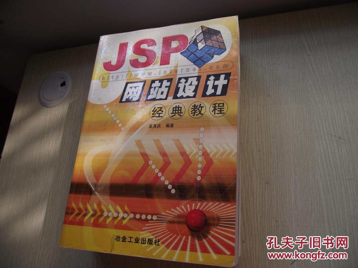 JSP網(wǎng)站設(shè)計(jì)經(jīng)典教程 無光盤