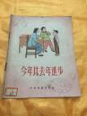 28开彩色绘图本 今年比去年进步（11） 少年儿童出版社 1956年版