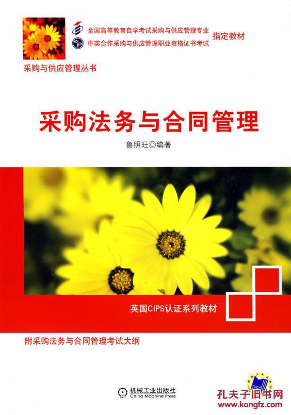 采購(gòu)法務(wù)與合同管理 魯照旺 機(jī)械工業(yè)出版社 9787111236856