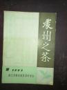 孤本：茶叶杂志《处州之茶》——1983年（创刊号）——注意这杂志出得非常少，一年出一期左右。