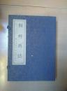 线装：巨野县志  4册   明天启孤本.清康熙手抄本影印